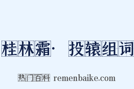 桂林霜·投辕组词是什么意思的图片